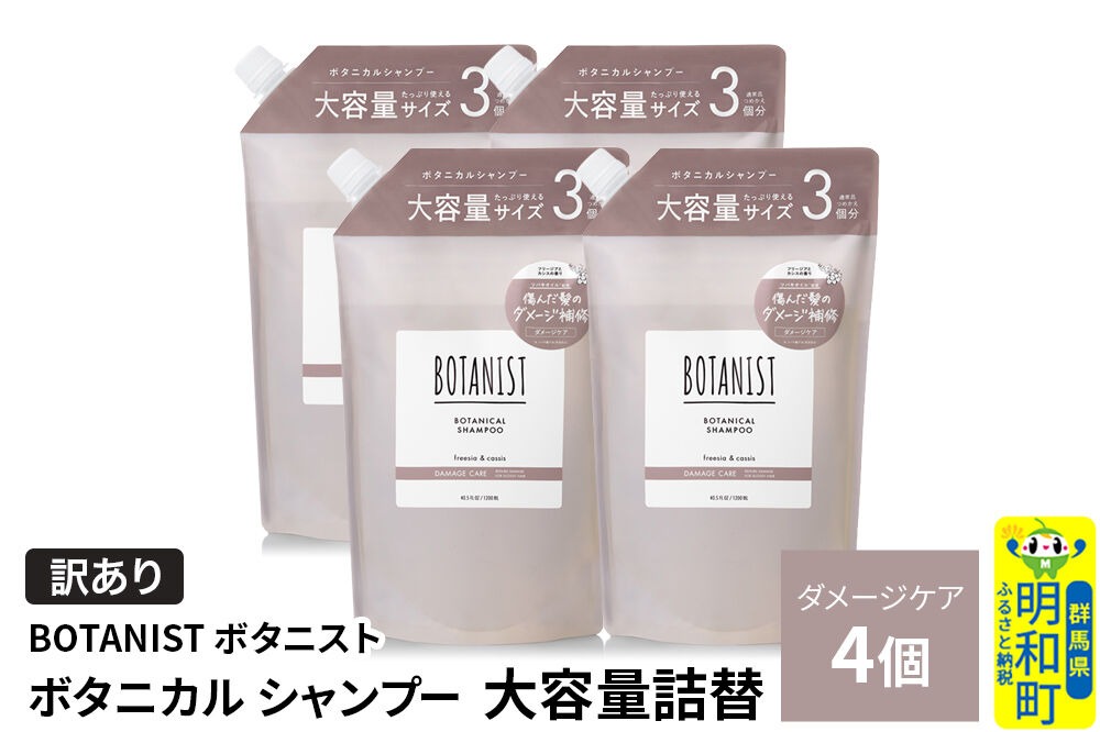 《訳あり》BOTANIST ボタニスト ボタニカル シャンプー 【ダメージケア】（大容量詰替）4個 [ボタニスト BOTANIST おすすめ 人気 サラサラ しっとり ボリューム まとまり ぼたにすと 頭皮ケア ダメージ ストレート うねり ダメージ補修 美容 詰替え 大容量]|10_ine-160401ds
