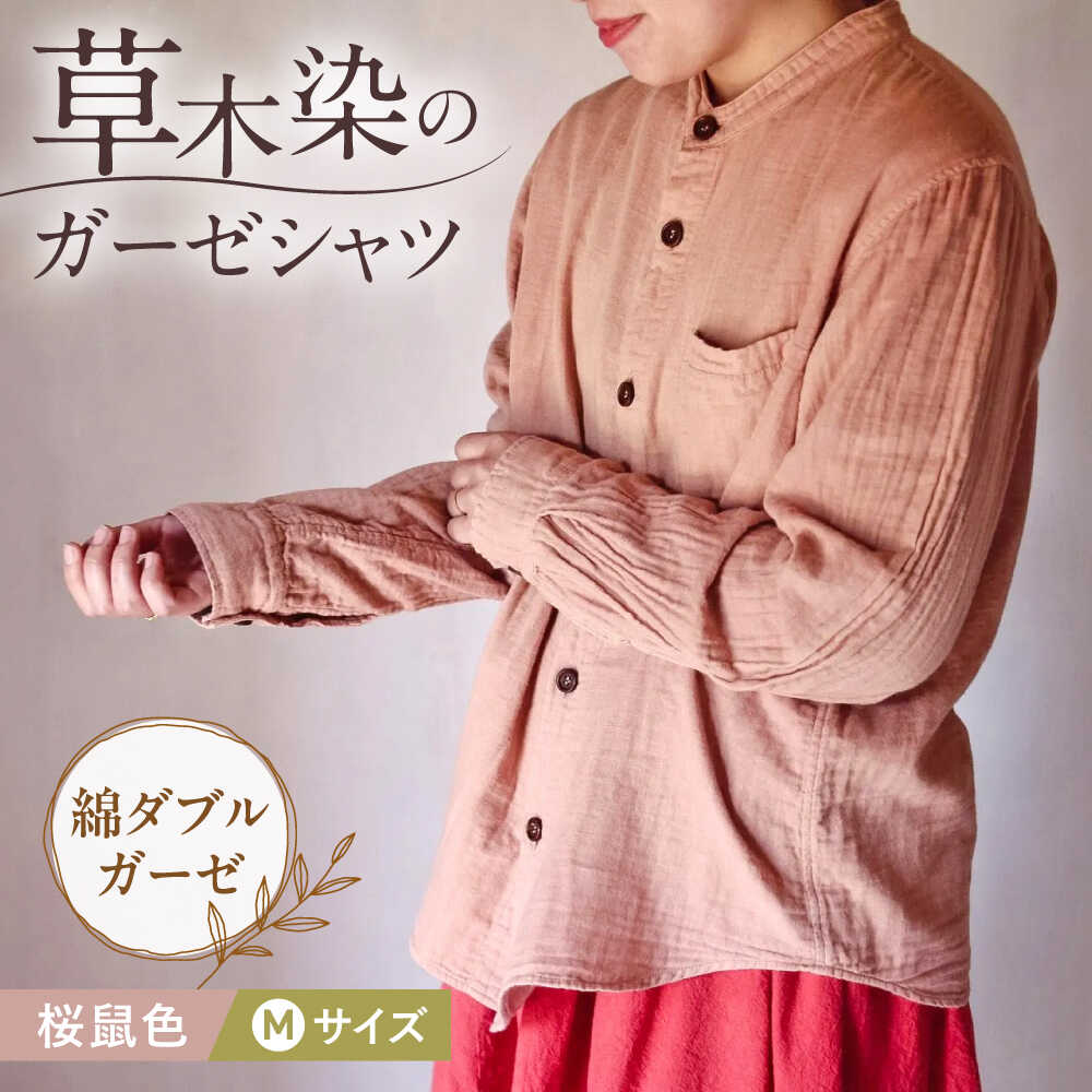 【ふるさと納税】草木染 gauze shirt 桜鼠色（さくらねずいろ）Mサイズ ガーゼシャツ / シャツ 大人 洋服 ファッション ギフト 贈答 プレゼント / 大村市 / いすといすと〜天然染料染物店〜ISTIST[ACZW019]
