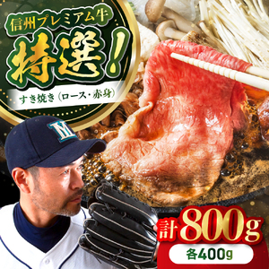土屋畜産 信州 プレミアム牛 特選 すき焼き 2種 ( ロース ・ 赤身 各400g) | 長野県 飯田市