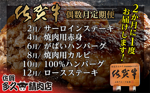 【6回定期便】佐賀牛 定期便 偶数月配送 全6回 | 牛肉 サーロイン ステーキ 焼き肉用 赤身 佐賀牛ハンバーグ 焼き肉用 カルビ 佐賀牛100％ハンバーグ ロース ステーキ _f-82