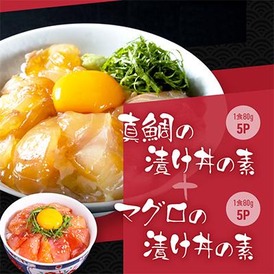 ふるさと納税 高知市 高知の海鮮丼の素「真鯛の漬け」約80g×5パック +「マグロの漬け」約80g×5パック【BX040】