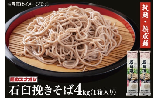 【麺のスナオシ】石臼挽きそば１箱　4kg（200ｇ×20袋）（乾麺）【蕎麦 麺 長期保存 保存食 防災 人気 大容量 水戸市 茨城県】（BY-19）