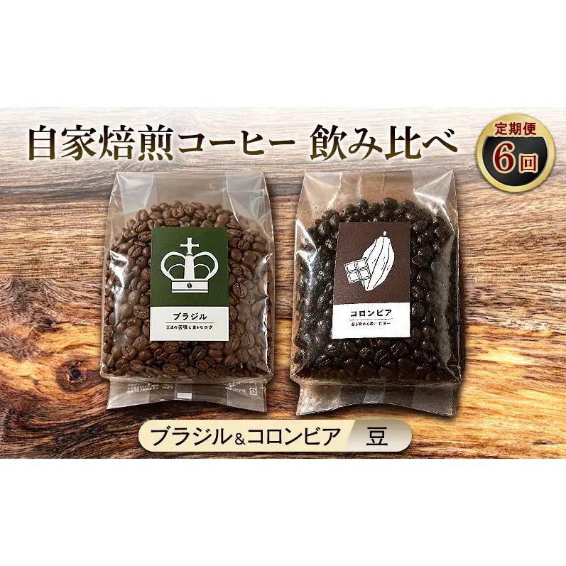 【厳選2種の6ヶ月定期便】ビター飲み比べセット・自家焙煎コーヒー（豆）(ブラジル250g、コロンビア239g) 珈琲