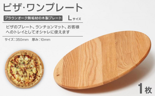 
                  ピザ・ワンプレート L（ブラウンオーク）ランチョンマット
                