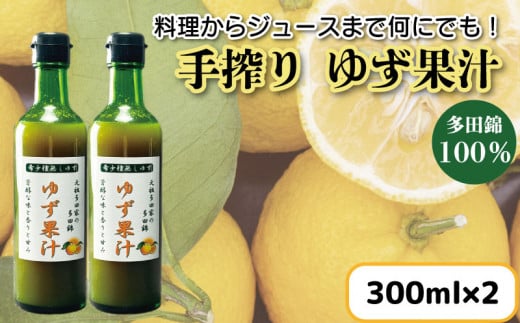 ゆず果汁 300ml × 2本 ゆず 柚子 果汁 100％ 手搾り 11月～5月末発送 柚子果汁 ゆず酢 柚子酢 酢 ビタミンＣ 調味料 ジュース 徳島県