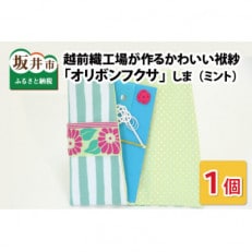 越前織工場がつくるかわいい袱紗 「オリボンフクサ」　しま(ミント)　 [A-3301]
