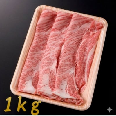 
                  ロース・肩ロース スライス1kg【1713312】
                