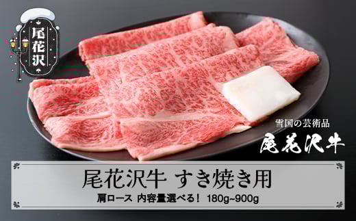 
                  尾花沢牛 A4-5  すき焼き 肩ロース スライス 180~900g 内容量選べる 牛肉 黒毛和牛 国産 nj-ogexy
                