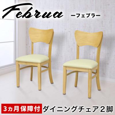 ふるさと納税 海南市 フェブラ ダイニングチェア 2脚組 ナチュラル AKU102214602
