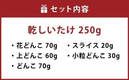 老舗椎茸問屋の贈り物 しいたけ5種セット 小分け 計250g