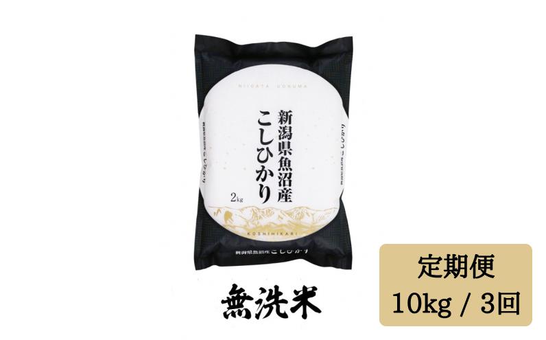 
            令和6年産【無洗米10kg/3回定期便】「雪蔵仕込み」【湯沢産コシヒカリ】
          