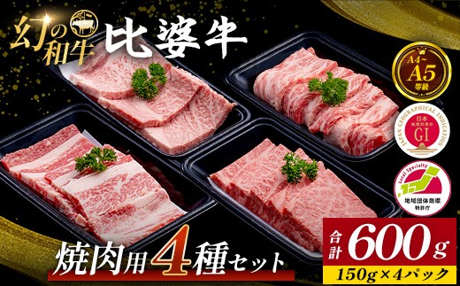 
                  【比婆牛】A5～A4ランク 焼肉用4種セット(ロース・肩ロース・モモ・バラ)600g | 牛肉 黒毛和牛
                