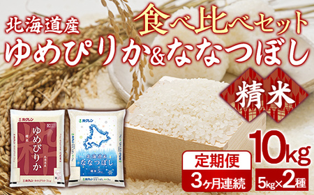 【3ヶ月定期配送】（精米10kg）食べ比べセット（ゆめぴりか、ななつぼし）