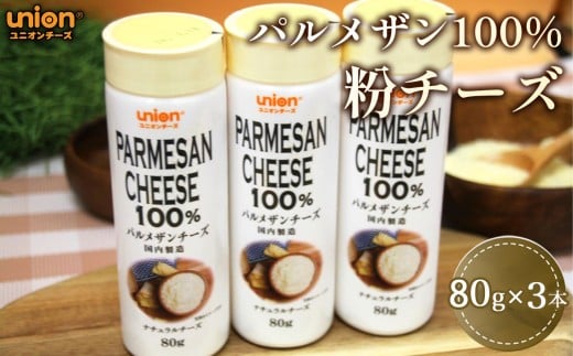 ユニオンパルメザン100％粉チーズ3本セット ／ チーズ パルメザンチーズ 乾燥粉チーズ ユニオンチーズ パルメザン100％ 高品質 濃厚 パスタ 料理 芳醇 コク 厚木市 No.1148 