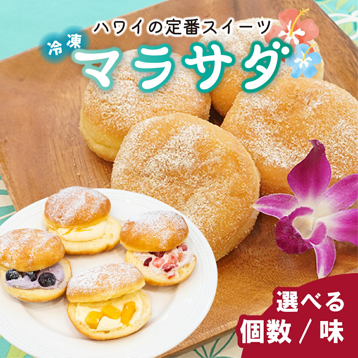 【ふるさと納税】【選べる個数/味】 新食感スイーツ！ マラサダ セット | 埼玉県 北本市 マラサダ ハワイアン スイーツ フルーツ ソース 新食感 デザート 冷凍 リリコイ ブルーベリー ストロベリー マンゴー ドーナツ いちご 菓子 ギフト ハワイ ハワイスイーツ ドーナッツ