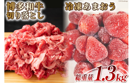 
訳あり 博多和牛 切り落とし 部位おまかせ 500g ＆あまおう 800g セット / MEAT PLUS / 福岡県 筑紫野市 [21760382] 肉 牛肉 黒毛和牛 いちご 規格外 イチゴ 苺 冷凍
