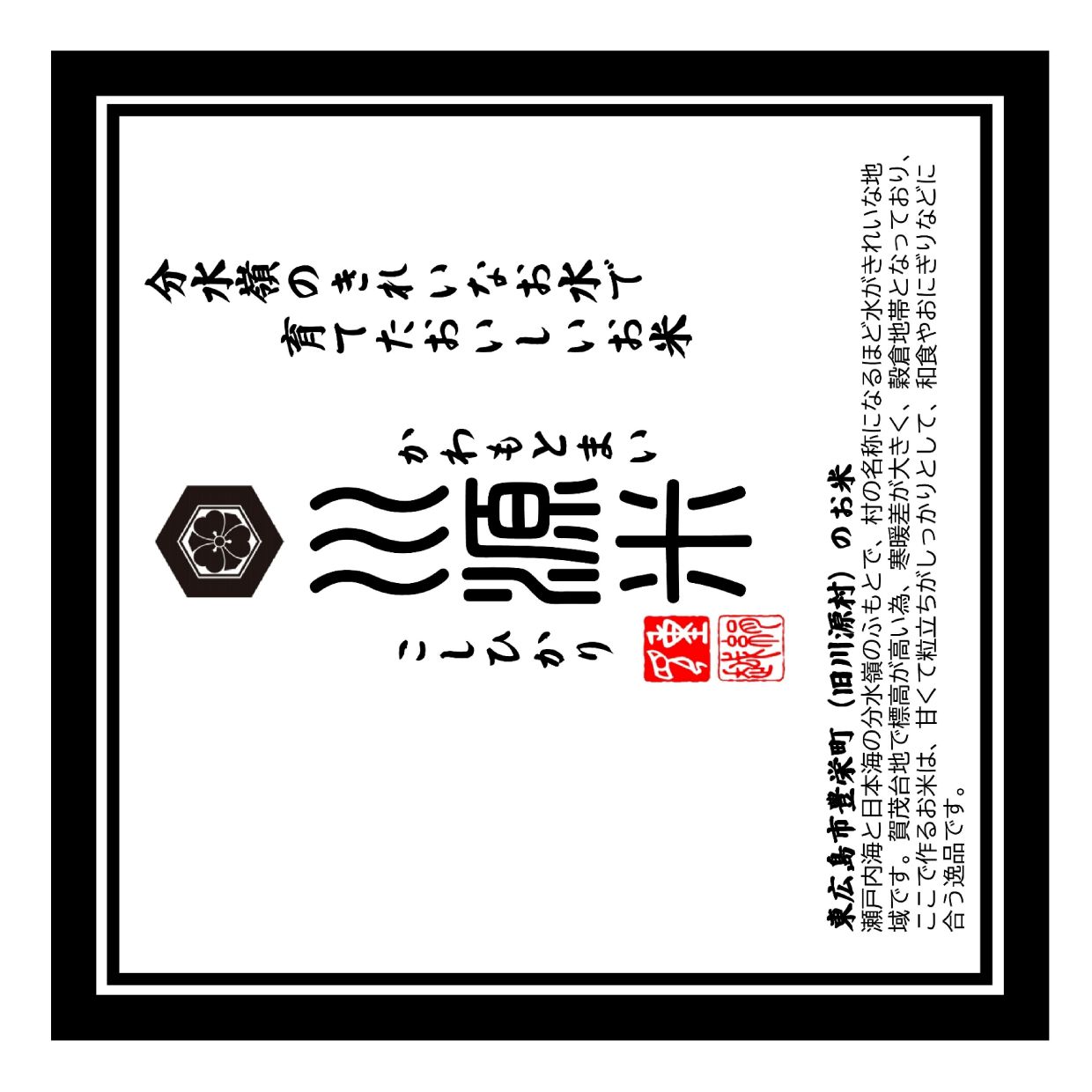 川源米　令和8年産こしひかり　出荷直前精米　15kg(5kg×3袋)