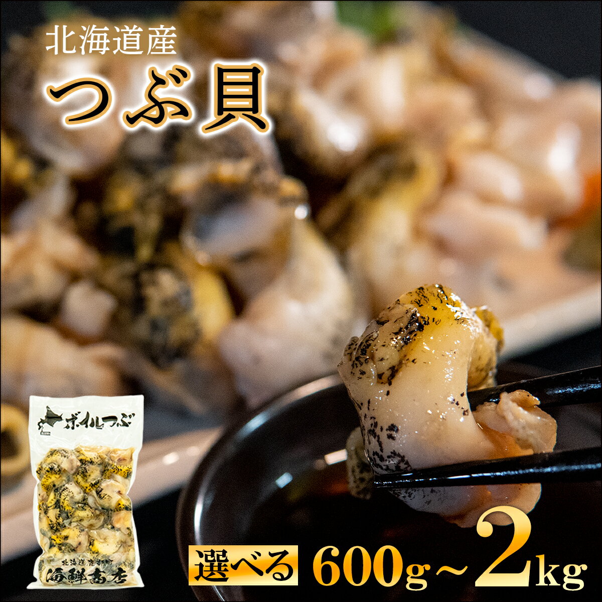 【ふるさと納税】 【内容量が選べる】訳あり 生食用 前浜ボイルツブ 600g～2kg 北海道産 つぶ貝 刺身 煮つけ おでん アヒージョ 煮物 おつまみ 晩酌 酒 海鮮 海産 冷凍 送料無料