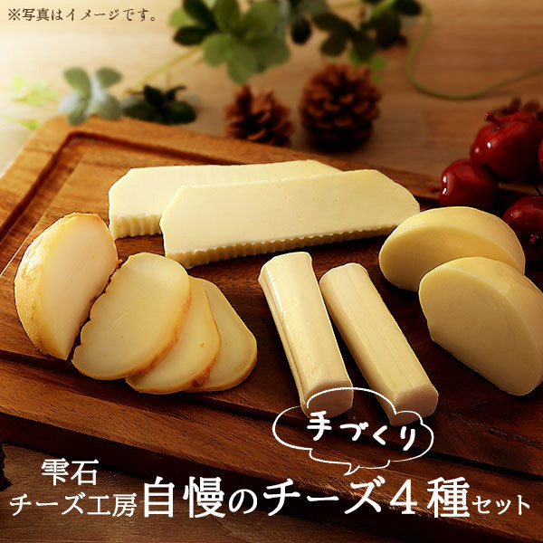 雫石チーズ工房 ふるさと納税 セット【4種】 チーズ 乳製品 ストリング ストリングチーズ さけるチーズ フレッシュチーズ スカモルツァ 焼けるチーズ 焼くチーズ 味噌漬け みそ漬け 熟成 熟成チーズ 手づくり 手作り おつまみ おやつ トッピング 人気 プレゼント ギフト プチギフト 贈り物 おすすめ