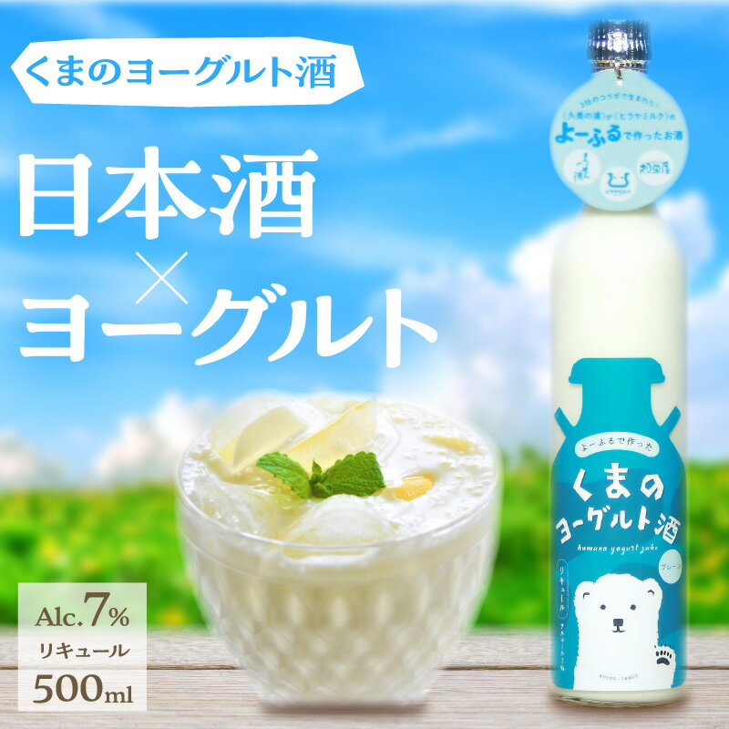 【ふるさと納税】【熊野酒造】くまのヨーグルト酒 プレーン 1本 500ml ヨーグルト さけ お酒 よーぐると ヨーグルト酒 濃厚 プレーン 久美浜 熊野酒造 久美の浦 ヒラヤ 平林乳業 カクテル 京都 丹後 地酒 送料無料