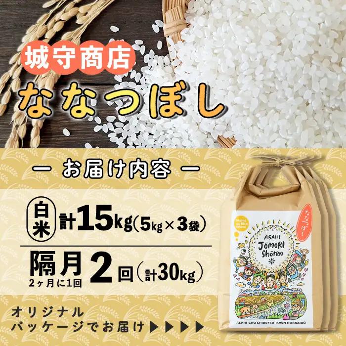 ＜隔月定期便＞「朝日町のお米」 ななつぼし 白米 (計30kg・5kg×3袋×隔月2回) 【先行予約受付中・2026年11月から順次発送予定】 士別産 米 お米 精米 白米 北海道米 ごはん ななつぼ