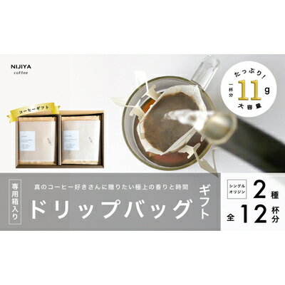 【ふるさと納税】コーヒーギフト 高品質シングルオリジンコーヒー・ドリップバッグ詰め合わせ12杯分（専用ギフト箱入り） A4227　｜　 オリジナルブレンド 自家焙煎 珈琲 コーヒー豆 珈琲豆 ブラックコーヒー coffee ドリップ ドリップパック ドリップバッグ お中元 御中元