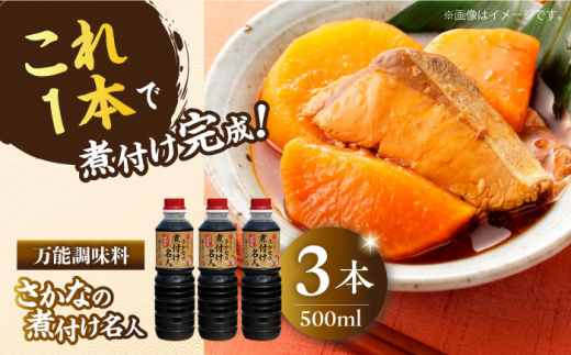 【釣り名人御用達】煮付簡単調味料 さかなの煮付け名人 500ml×3本 醤油 うす塩 健康 濃口 和食 醤油 しょう油 しょうゆ お醤油 セット 詰め合わせ 調味料 大豆 発酵食品 刺身 煮物 だし だし醤油 出汁醤油 出汁 濃口 濃い口 こいくち 安心 安全 手作り コク 旨味 国産 料理 グルメ 保存 リピート ギフト 人気 広島県産 江田島市/濱口醤油 [XAA067]