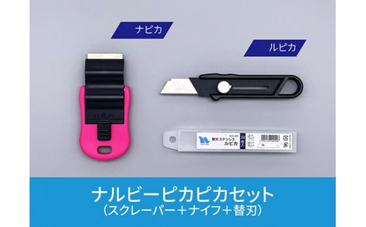 創業明治30年ナルビーピカピカセット【安全設計のスクレーパー＋手軽に使えるナイフ＋替刃セット】