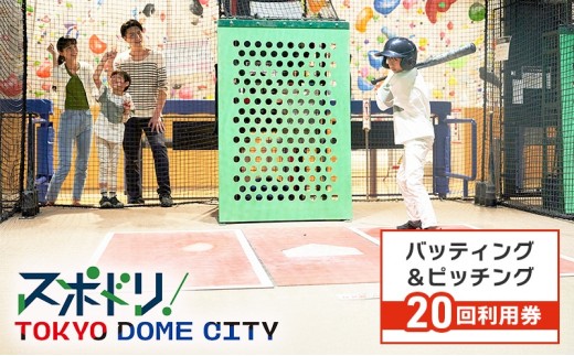 チケット 東京 【スポドリ！】バッティング・ピッチング共通メダル10枚2セット引換券 東京ドーム バッティング ピッチング メダル 引き換え 屋内 スポーツ施設 スポーツ 文京区 東京都