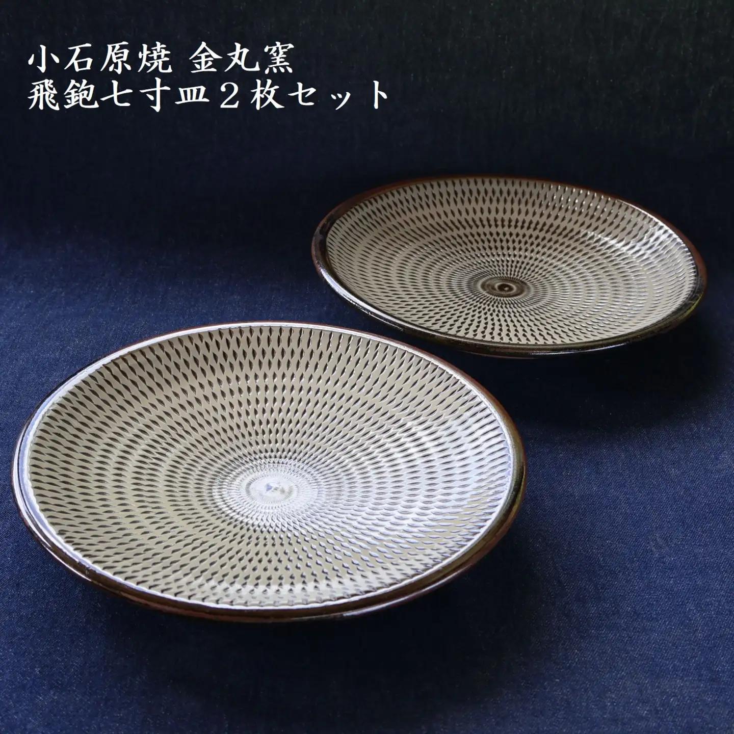 小石原焼飛鉋七寸皿２枚セット直径約21.5cm（金丸窯） H47