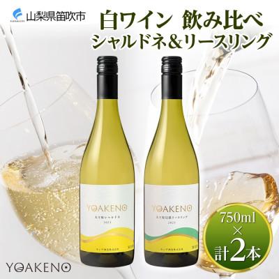ふるさと納税 笛吹市 山梨県 YOAKENO 白ワイン(天王原シャルドネ・信濃リースリング) 飲み比べ 各1本 笛吹市