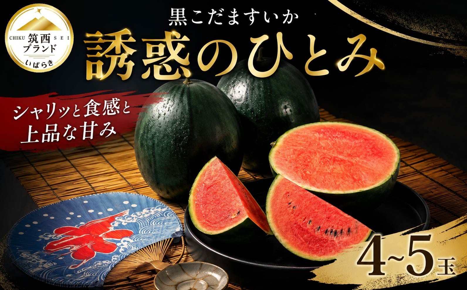 
                  [2027年発送] すいか 小玉スイカ 4玉-5玉 誘惑のひとみ 黒小玉すいか 2027年発送 水分 果汁 たっぷり スイカ 数量限定 季節限定 夏 初夏 人気 西瓜 こだますいか こだま コダマスイカ 小玉 suika 果物 くだもの フルーツ ギフト にも 産地直送 デザート おやつ 2027年産 JA 北つくば 関東 茨城 筑西
                