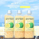 【ふるさと納税】南の島育ちの素敵なバスソルト TOKUNOSHIMA BATH SALT（ヤマシークニン3本） ( シークニン ヤマシークニン 柑橘 野みかん バスソルト 入浴剤 お風呂 美容 日用品 徳之島 奄美 鹿児島 リラックス 島素材 こだわり あたたまる )