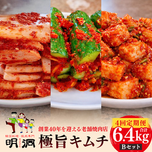 【年４回定期便】 40年愛される旨辛絶品！手作りプレミアム・キムチセット1.6kg B を年４回お届け！｜明洞　キムチ
