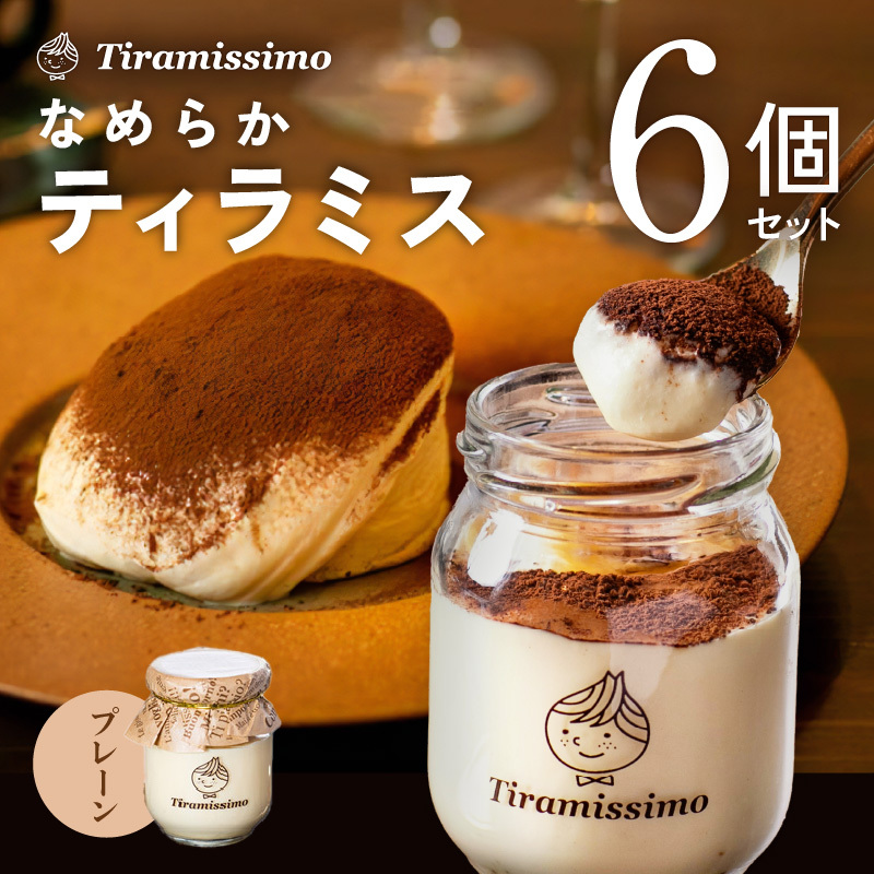 日本一なめらかティラミス 6個セット（プレーン×6）【スイーツ デザート 瓶 御歳暮 お歳暮 ギフト 記念日 プレゼント 贈り物】 099H4082