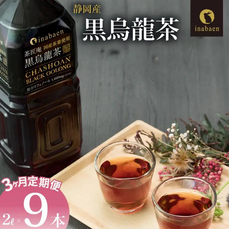 【定期便3か月】 静岡県産 黒烏龍茶 2L × 9本 いなば園 黒烏龍茶