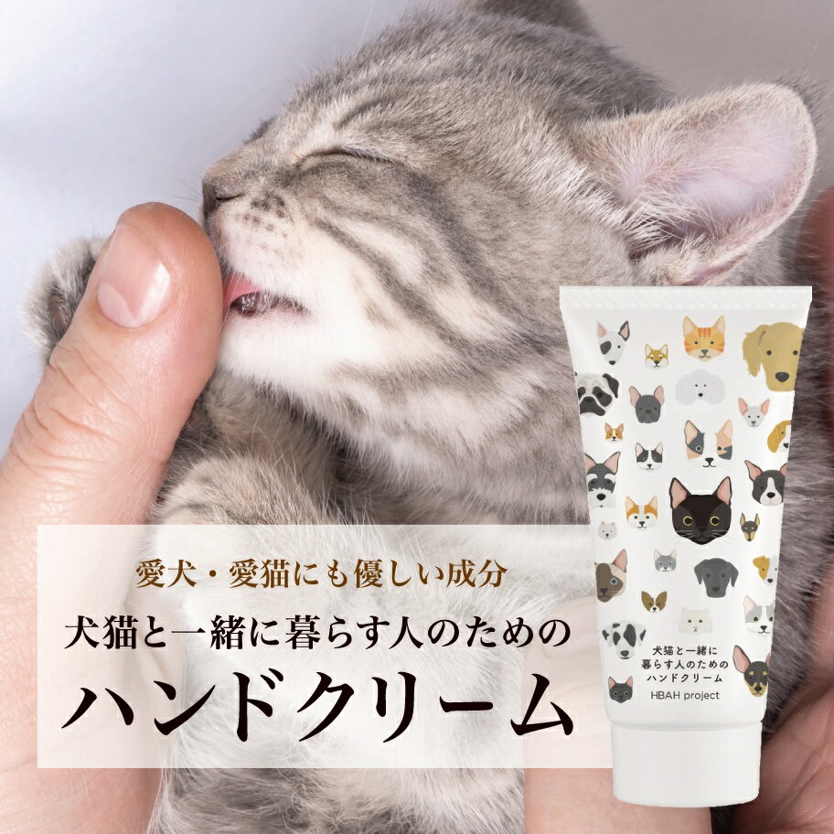 【ふるさと納税】 犬猫と一緒に暮らす人のためのハンドクリーム 60g×1本 ハンドクリーム 犬 猫 ペット 安心 安全 国産 天然由来成分 無添加 敏感肌 乾燥肌 ベタつかない 潤い コンパクトサイズ たっぷり 便利 かわいい プレゼント ギフト 贈答 贈り物 北海道 札幌市