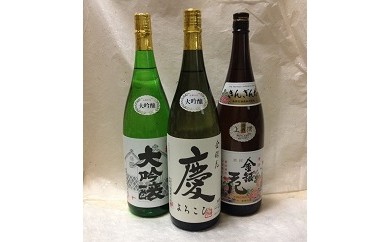 【ふるさと納税】極上大吟醸セット（慶・金銀花大吟醸・上撰）