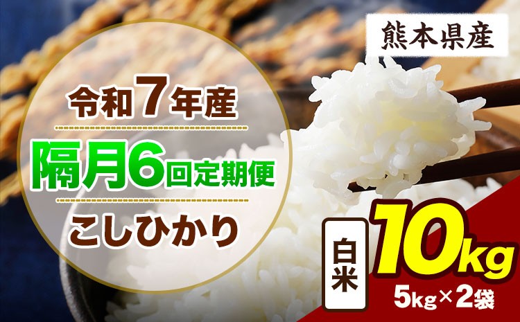 
                  【隔月6回定期便】令和7年産 定期便 こしひかり 10kg  白米 阿蘇 うぶやま 米 定期便 熊本県産 ふるさと納税 精米 ひの 米 こめ ふるさとのうぜい コシヒカリ コメ お米 おこめ《お申込み翌月から出荷》
                