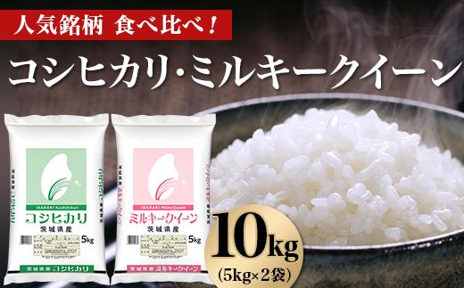 464【令和7年産】コシヒカリ ミルキークイーン 10kg(5kg×2袋) 人気 銘柄 食べ比べ 茨城県産