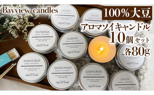 
100％大豆が原料！ アロマソイキャンドル 10個セット 【Bayview candles】 アロマキャンドル キャンドル ソイワックスフレグランス 香 コーヒー ローズ ラベンダー ベルガモット ジャスミン サンダルウッド プルメリア フレッシュサボン レモングラス マリンブルー 詰合せ ギフト プレゼント 贈り物 母の日 [BA004ya]
