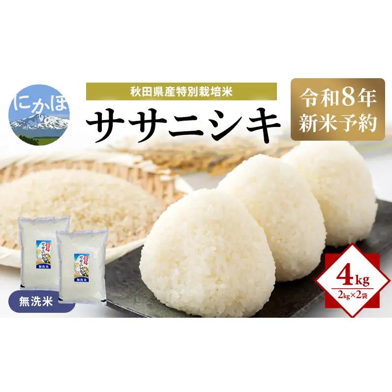 ササニシキ 特別栽培米 無洗米 秋田県産 ササニシキ【4kg(2kg×2袋)】【先行予約】