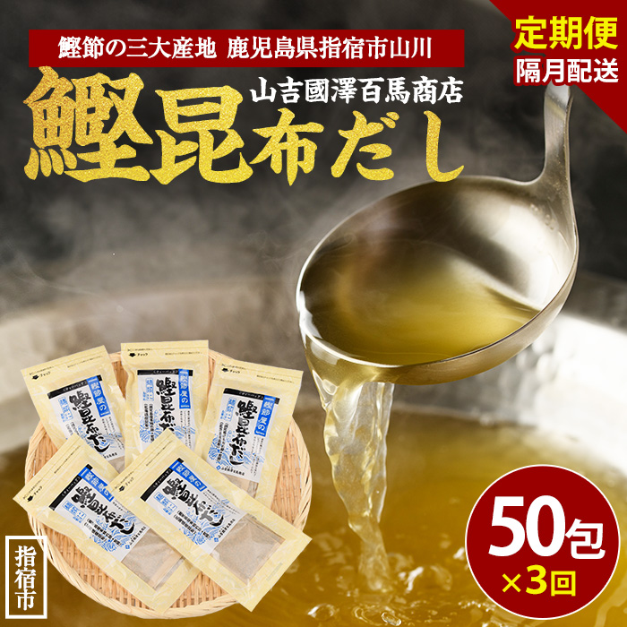 【全３回定期便・隔月お届け】鰹節屋の鰹昆布だしパック(活お海道/IBZ046-005) 頒布会 小分け 出汁 だし パック 出汁パック 鰹節 本枯節 指宿鰹節 かつお カツオ 昆布 合わせだし あわせだし 味噌汁 国産 万能 無添加 かつおぶし お吸い物 荒節 鹿児島 指宿 いぶすき 山吉國澤百馬商店 離乳食
