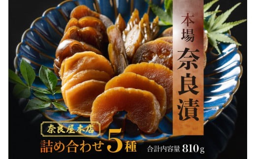 奈良漬け 奈良屋本店 本場奈良漬 『白瓜・胡瓜・茄子・西瓜・生姜』漬け物 つけもの 漬け物 漬け物セット 酒粕 奈良県 奈良市 I-126