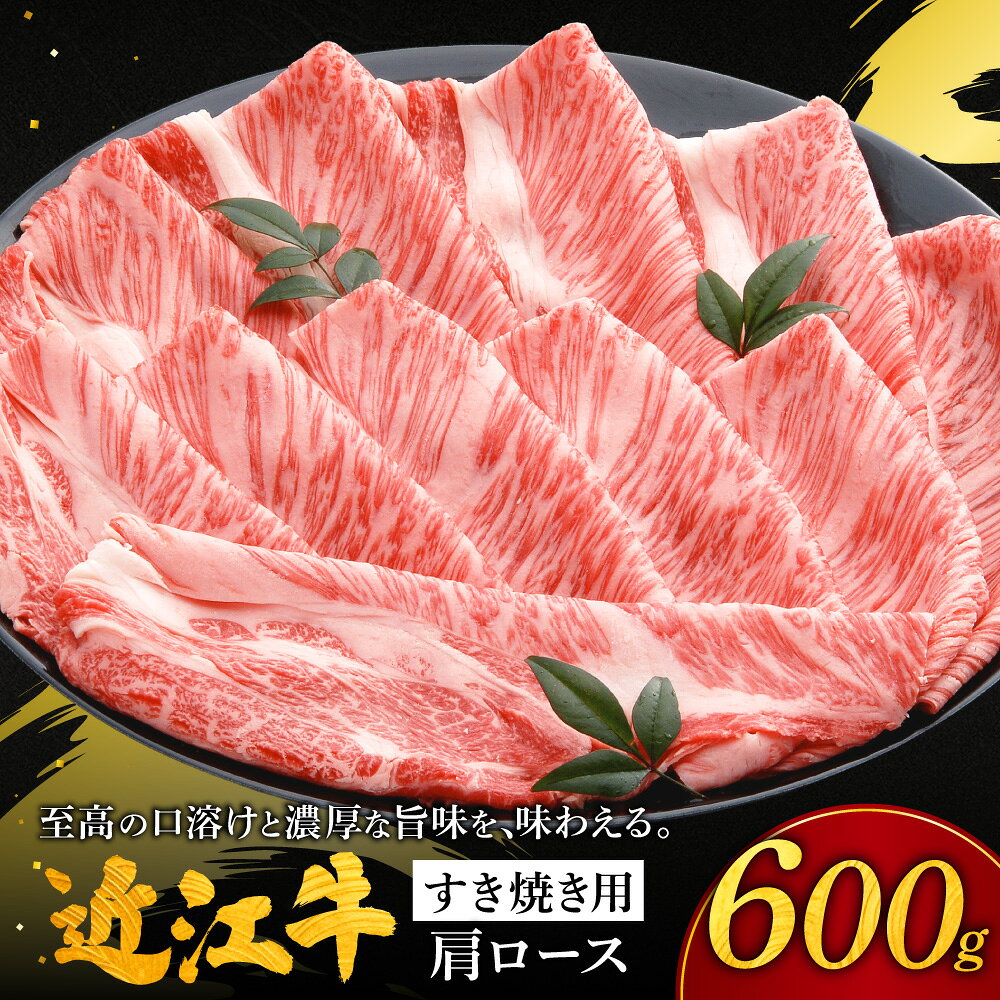 【ふるさと納税】近江牛肩ロースすき焼き用 肩ロース600g 株式会社千成亭風土 滋賀県 東近江市 11-124-0004 近江牛 すき焼き 肩ロース 牛肉 霜降り A4 4等級 和牛 スライス 滋賀