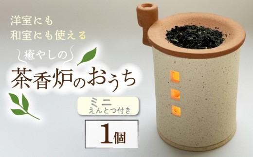 
トロッピカル窯の癒しの茶香炉（えんとつ付き） [№5299-0118]

