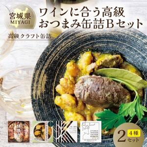 ワインに合う高級おつまみクラフト缶詰Bセット 各2缶【料理人手作り】牡蠣・鹿肉・ムール貝・千葉半立【1620418】