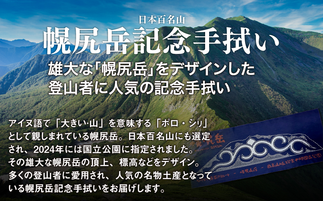 【日本百名山】幌尻岳記念手拭い（紺アイヌ文様入り） BRTJ030