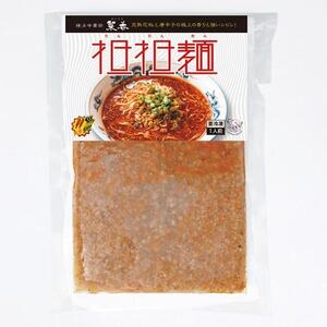 菜香担担麺・手作り点心2種セット〈横浜中華街　菜香新館〉 ABF0003