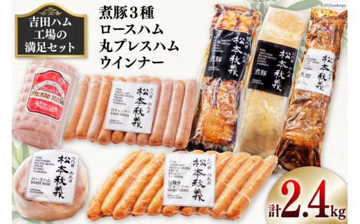 
【吉田ハム工場の満足セット】2.4kg 煮豚 (黒・白・味噌)・ロースハム・丸プレスハム・ウインナー [吉田ハム工場（三代目！肉工房松本秋義） 静岡県 吉田町 1116195] 豚 豚肉 煮豚 ハム ウインナー 2キロ以上
